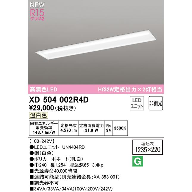 惑星科学者 オーデリック XD504002R4D LEDベースライト LED-LINE R15高演色 クラス2 埋込型 下面開放型(幅220) 40形 Hf32W定格出力×2灯相当 非調光 温白色3500K