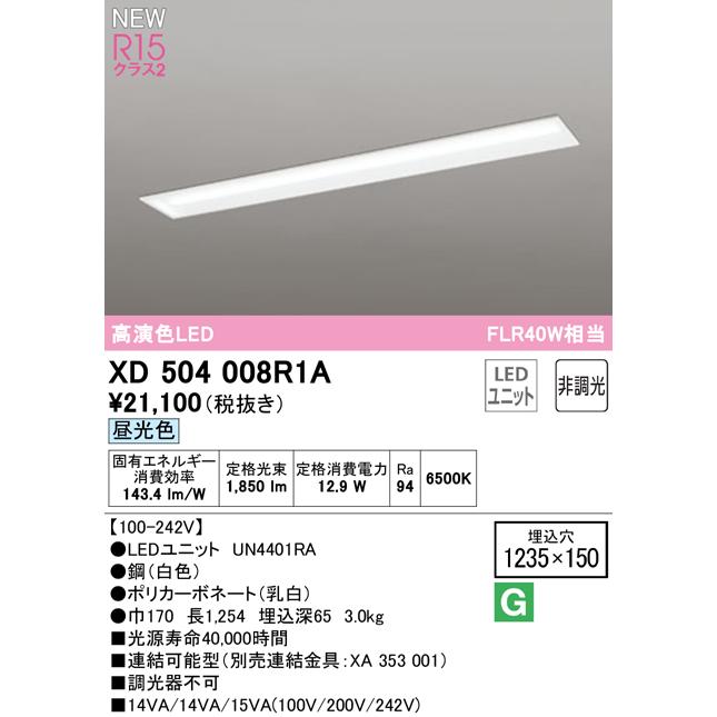 オーデリック XD504008R1A LEDベースライト LED-LINE R15高演色 クラス2 埋込型 下面開放型(幅150) 40形 FLR40W×1灯相当 非調光 昼光色6500K  店舗・施設向け_1