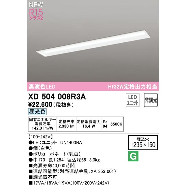 オーデリック XD504008R3A LEDベースライト LED-LINE R15高演色 クラス2 埋込型 下面開放型(幅150) 40形 Hf32W定格出力×1灯相当 非調光 昼光色6500K