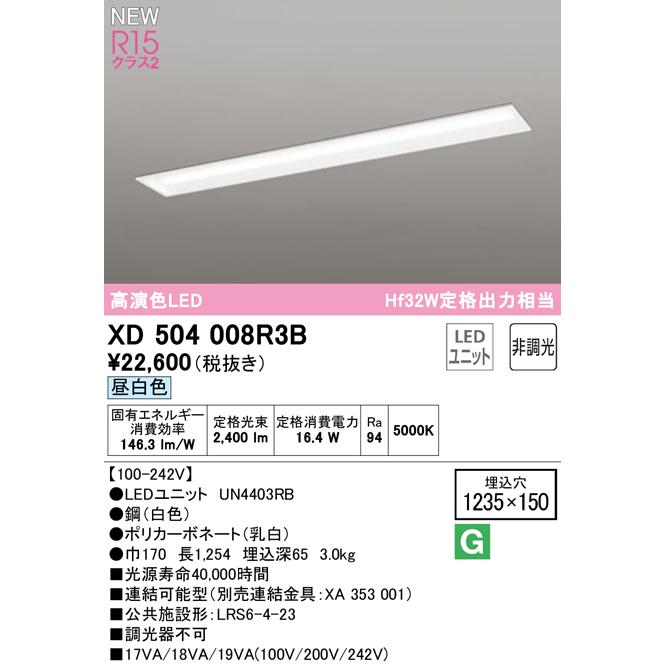 オーデリック XD504008R3B LEDベースライト LED-LINE R15高演色 クラス2 埋込型 下面開放型(幅150) 40形 Hf32W定格出力×1灯相当 非調光 昼白色5000K