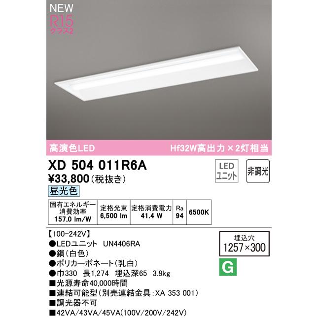オーデリック XD504011R6A LEDベースライト LED-LINE R15高演色 クラス2 埋込型 下面開放型(幅300) 40形 Hf32W高出力×2灯相当 非調光 昼光色6500K_1