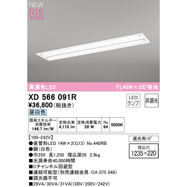 オーデリック XD566091R LEDベースライト LED-TUBE R15高演色 40形 埋込 下面開放 W220 2灯用 FL40W×2灯相当 片側給電・片側配線 G13口金 非調光 昼白色_1