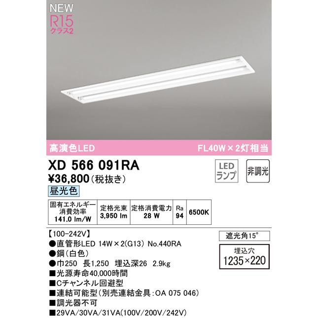 オーデリック XD566091RA LEDベースライト LED-TUBE R15高演色 40形 埋込 下面開放 W220 2灯用 FL40W×2灯相当 片側給電・片側配線 G13口金 非調光 昼光色_1
