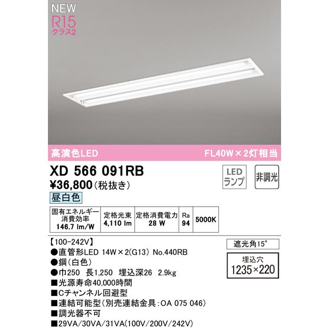 オーデリック XD566091RB LEDベースライト LED-TUBE R15高演色 40形 埋込 下面開放 W220 2灯用 FL40W×2灯相当 片側給電・片側配線 G13口金 非調光 昼白色_1