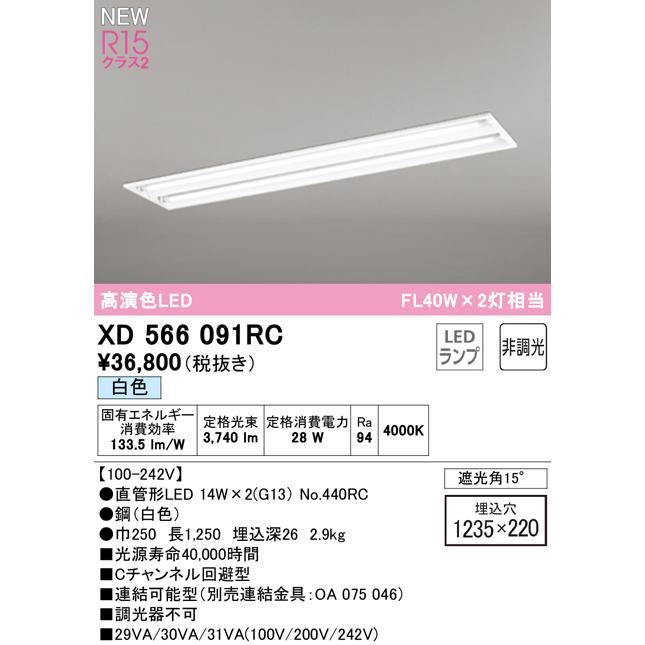 オーデリック XD566091RC LEDベースライト LED-TUBE R15高演色 40形 埋込 下面開放 W220 2灯用 FL40W×2灯相当 片側給電・片側配線 G13口金 非調光 白色_1