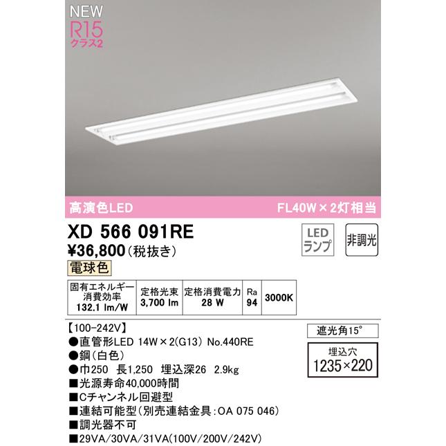 オーデリック XD566091RE LEDベースライト LED-TUBE R15高演色 40形 埋込 下面開放 W220 2灯用 FL40W×2灯相当 片側給電・片側配線 G13口金 非調光 電球色_1