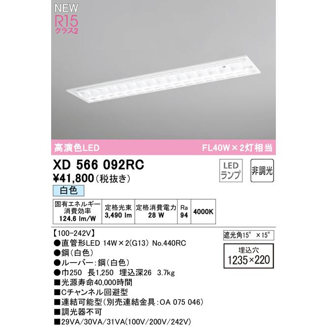 オーデリック XD566092RC LEDベースライト LED-TUBE R15高演色 40形 埋込 下面開放 W220(ルーバー付) 2灯用  FL40W×2灯相当 G13口金 非調光 白色 【お1人様1点限り】