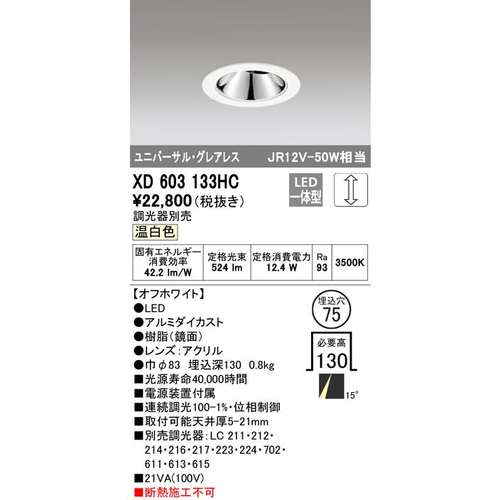 オーデリック XD603133HC LEDグレアレスユニバーサルダウンライト(小口径) MINIMUM(ミニマム) COB 埋込φ75 位相制御調光 温白色 15° C1000 JR12V-50Wクラスの画像