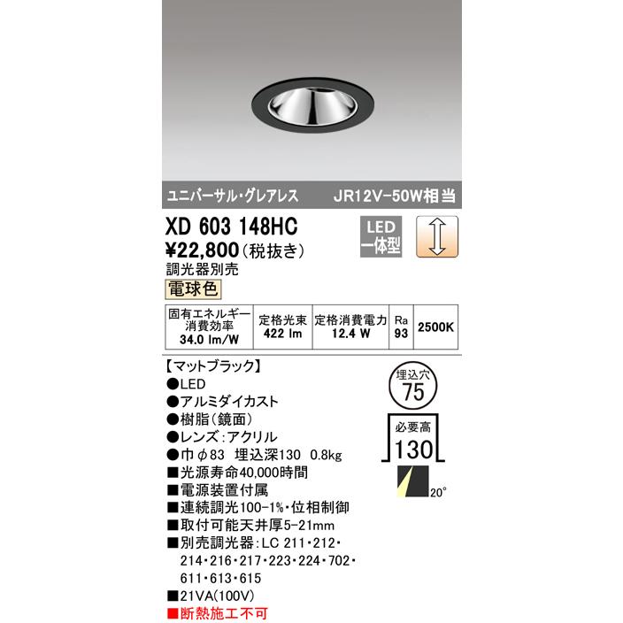 オーデリック XD603148HC LEDグレアレスユニバーサルダウンライト(小口径) MINIMUM(ミニマム) COB 埋込φ75 位相制御調光 電球色 20° C1000 JR12V-50Wクラスの画像