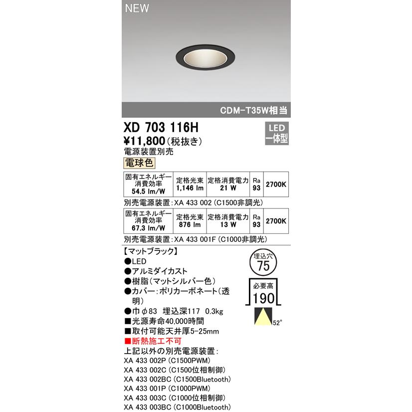 ODELIC - オーデリック XD703116H LED落ち込むともし火 MINIMUM続きもの 無条件反射板印字機 52° 埋込穴φ75 白熱電球色 Ra93 C1500/C1000 CDM-T35W位置付け/JR12V-50W位置付け ともし火物の具
