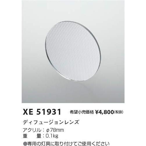 KOIZUMI（コイズミ） コイズミ照明 XE51931 スポットライト用