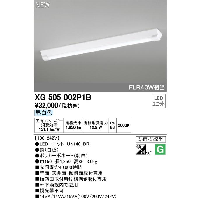 オーデリック XG505002P1B LED-LINE LEDユニット型ベースライト 防雨 防湿型 直付型 40形 逆富士型(幅150) 2000lm 非調光 昼白色 FLR40W×1灯相当  施設照明