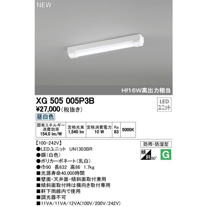 オーデリック XG505005P3B LED-LINE LEDユニット型ベースライト 防雨 防湿型 直付型 20形 トラフ型 1600lm 非調光 昼白色 Hf16W高出力×1灯相当  施設照明