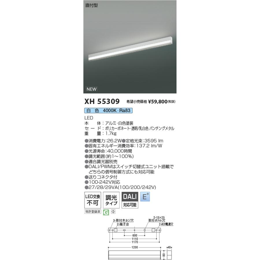 コイズミ照明 XH55309 LEDベースライト Solid Seamless Ambient 直付型 調光タイプ 白色 施設照明 店舗・オフィス向け 基礎照明の画像