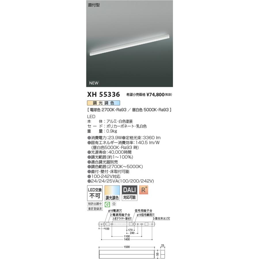 通販モール コイズミ照明 XH55336 LEDベースライト Solid Seamless Slim 調光調色タイプ 直付型 L1500mm 施設照明 店舗・オフィス向け 基礎照明