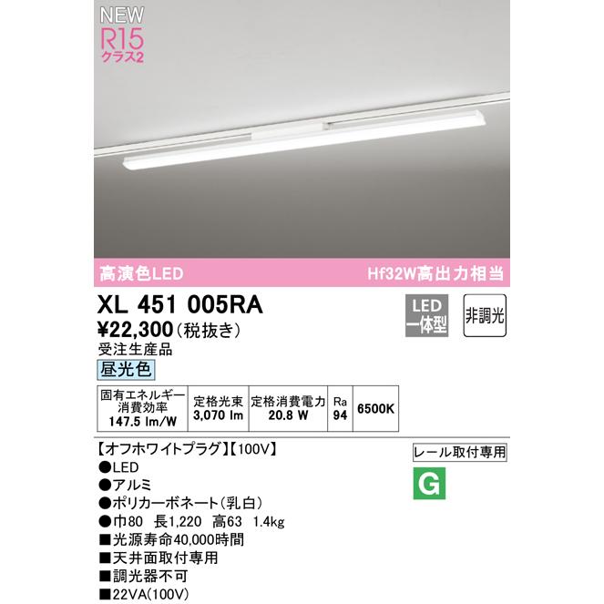 ランキングや新製品 オーデリック XL451005RA LEDベースライト ライティングダクトレール用 LED-LINE R15高演色 クラス2 レール取付 40形 Hf32W高出力×1灯相当 非調光 昼光色6500K
