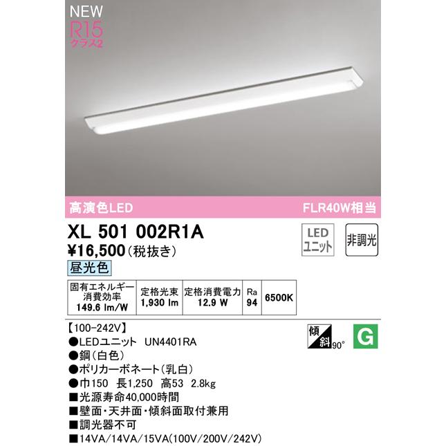 通販安心 オーデリック XL501002R1A LEDベースライト LED-LINE R15高演色 クラス2 直付型 逆富士型(幅150) 40形 2000lmタイプ FLR40W×1灯相当 非調光 昼光色6500K