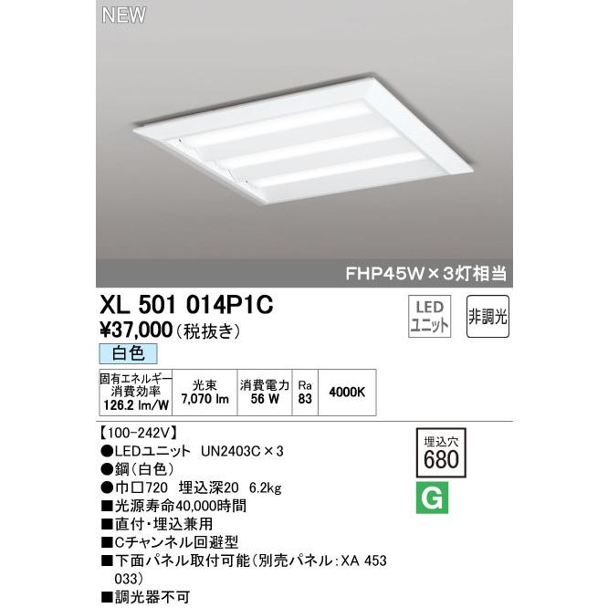 オーデリックXL501014P1C LED-スクエア LEDユニット型ベースライト 省電力 600 直付/埋込兼用型 ルーバー無 埋込穴680 非調光 白色 FHP45W×3灯相当  施設照明