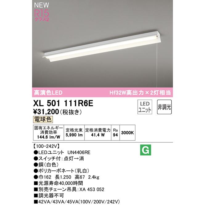 オーデリック XL501111R6E LEDベースライト LED-LINE R15高演色 クラス2 直付型 反射笠付(プルスイッチ付) 40形 Hf32W高出力×2灯相当 非調光 電球色3000Kの画像