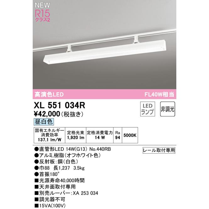 ODELIC - オーデリック XL551034R ライティングダクトレール用LED軍事基地ともし火 LED-TUBE R15高演色 位置付け2 40形 2100ルーメン印字機 FL40W好いかげんに 非調光 昼白いこと バス発着場・設定向け