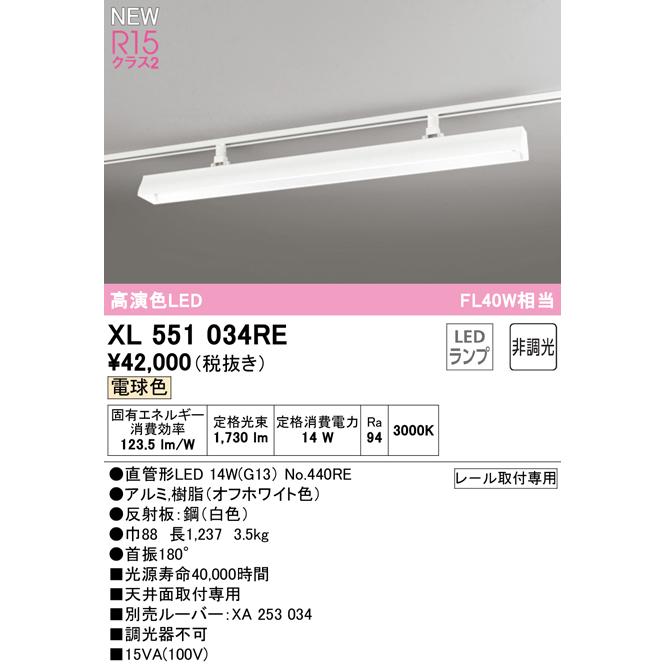 ODELIC - オーデリック XL551034RE ライティングダクトレール用LED軍事基地ともし火 LED-TUBE R15高演色 位置付け2 40形 2100ルーメン印字機 FL40W好いかげんに 非調光 白熱電球色 バス発着場・設定向け