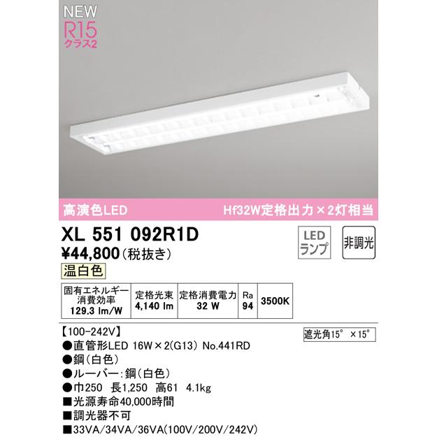 ODELIC - オーデリック XL551092R1D LED軍事基地ともし火 R15高演色 40形 直付型 お尻開放的型(ルーバー付) W250 2灯用 Hf32W定格最終生産物×2灯好いかげんに G13口金 非調光 温白いこと