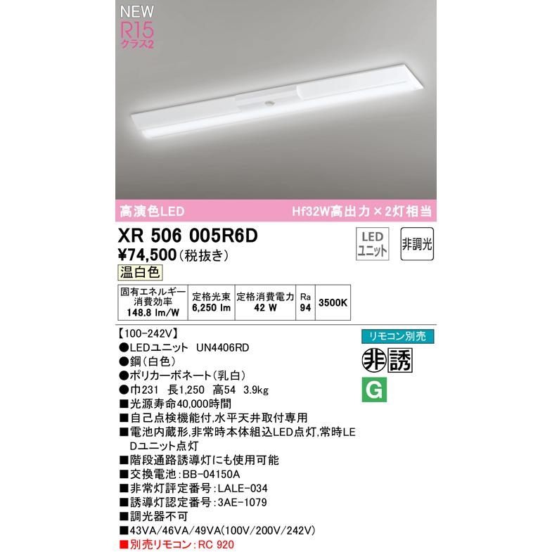 オーデリック XR506005R6D LED非常用照明 R15高演色クラス2 直付 逆富士(幅230) 40形 Hf32W高出力×2灯相当 非調光 温白色3500K 水平天井取付専用_1