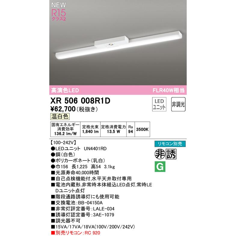 販売中の商品 オーデリック XR506008R1D LEDベースライト 非常用照明器具 R15高演色クラス2 直付型 トラフ型 40形 FLR40W×1灯相当 非調光 温白色3500K 水平天井取付専用