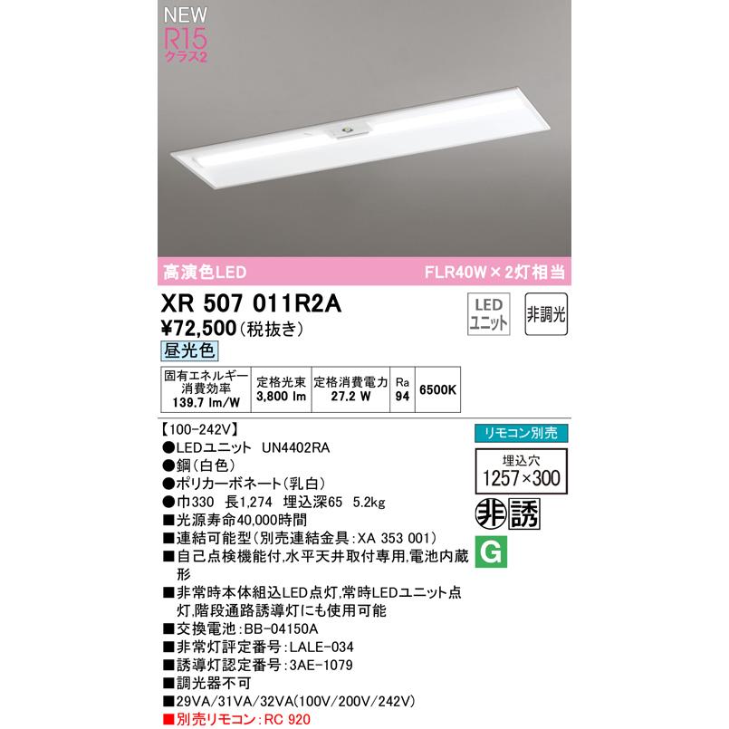 オーデリック XR507011R2A LED非常用照明 R15高演色クラス2 埋込 下面開放(幅300) 40形 FLR40W×2灯相当 非調光 昼光色6500K 水平天井取付専用_1