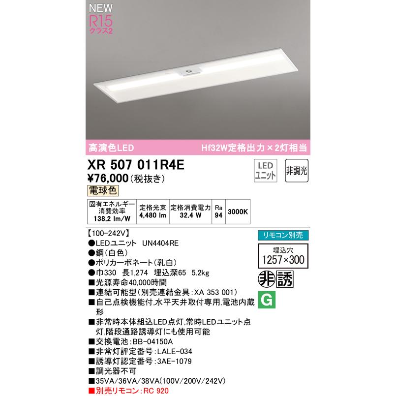 オーデリック XR507011R4E LED非常用照明 R15高演色クラス2 埋込 下面開放(幅300) 40形 Hf32W定格出力×2灯相当 非調光 電球色3000K 水平天井取付専用_1