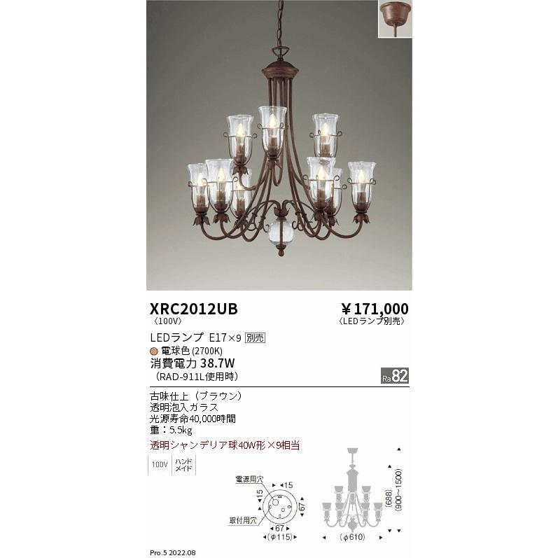 遠藤照明 XRC2012UB LEDシャンデリアライト AbitaExcel 本体のみ