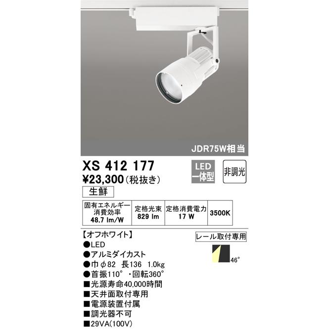 オーデリック XS412177 LEDスポットライト 生鮮用 反射板制御 本体 PLUGGED COB 46°拡散配光 非調光 C1650