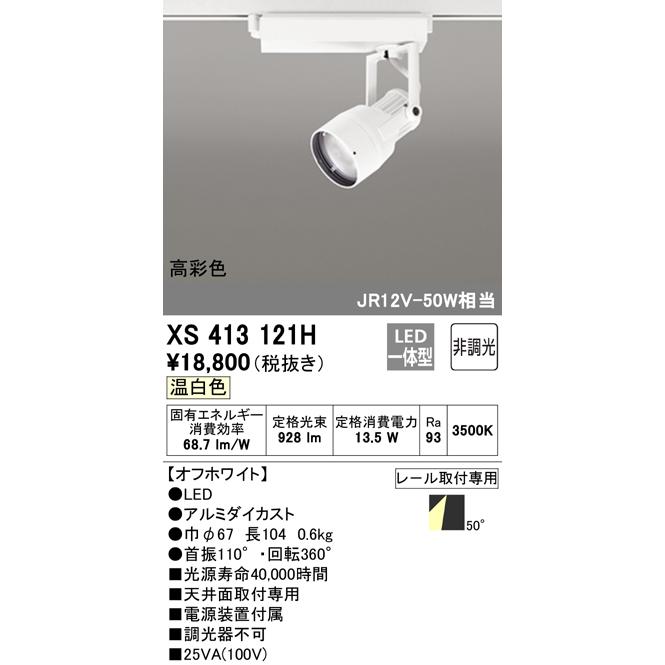 オーデリック XS413121H LEDスポットライト 反射板制御 本体 PLUGGED COB 50°拡散配光 非調光 温白色 C1000