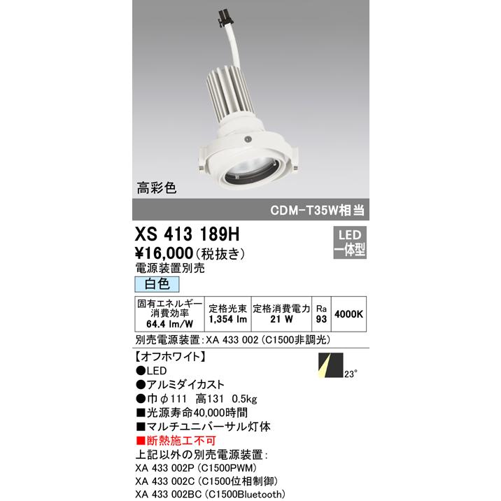 オーデリック XS413189H LEDマルチユニバーサル 灯体 PLUGGEDシリーズ COBタイプ 23°ミディアム配光 白色 C1500 CDM-T35Wクラス 高彩色Ra93 照明器具 天井照明_1