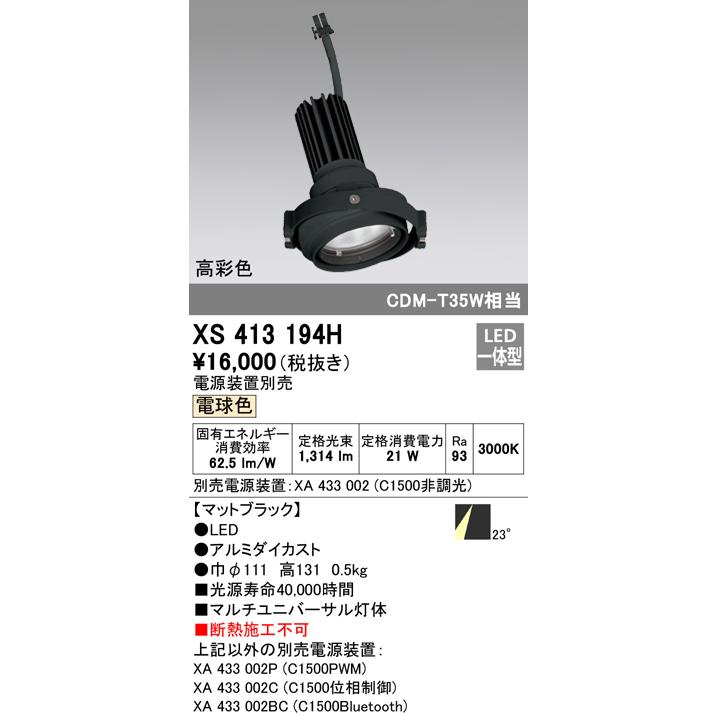 オーデリック XS413194H LEDマルチユニバーサル 灯体 PLUGGEDシリーズ COBタイプ 23°ミディアム配光 電球色 C1500 CDM-T35Wクラス 高彩色Ra93_1