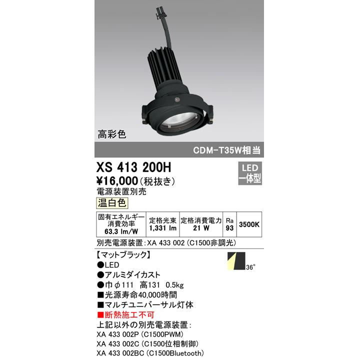 オーデリック XS413200H LEDマルチユニバーサル 灯体 PLUGGEDシリーズ COBタイプ 36°ワイド配光 温白色 C1500 CDM-T35Wクラス 高彩色Ra93 照明器具 天井照明_1