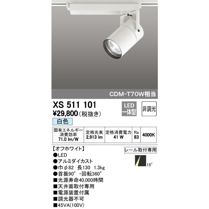 適当な価格 本体 LEDスポットライト XS511101 オーデリック TUMBLER（タンブラー） 天井面取付専用 照明器具 CDM-T70Wクラス C3000 白色 非調光 15°ナロー配光 COBタイプ スポットライト