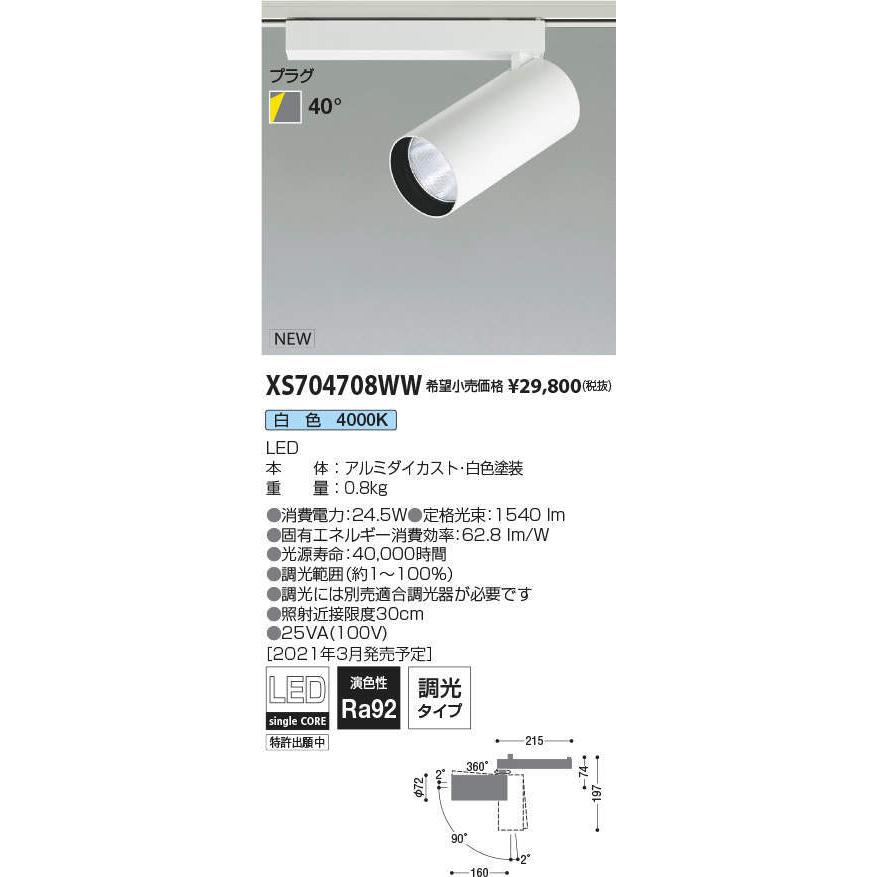 コイズミ照明 XS704708WW LEDシリンダースポットライト X-Pro プラグタイプ 2000lmクラス HID35W相当 白色 40° 調光タイプ 施設照明 天井照明