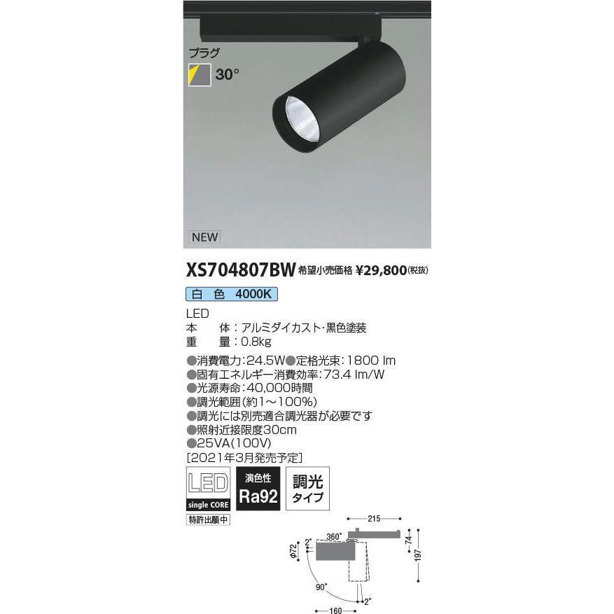 コイズミ照明 XS704807BW LEDシリンダースポットライト X-Pro プラグタイプ 2000lmクラス HID35W相当 白色 30° 調光タイプ 施設照明 天井照明
