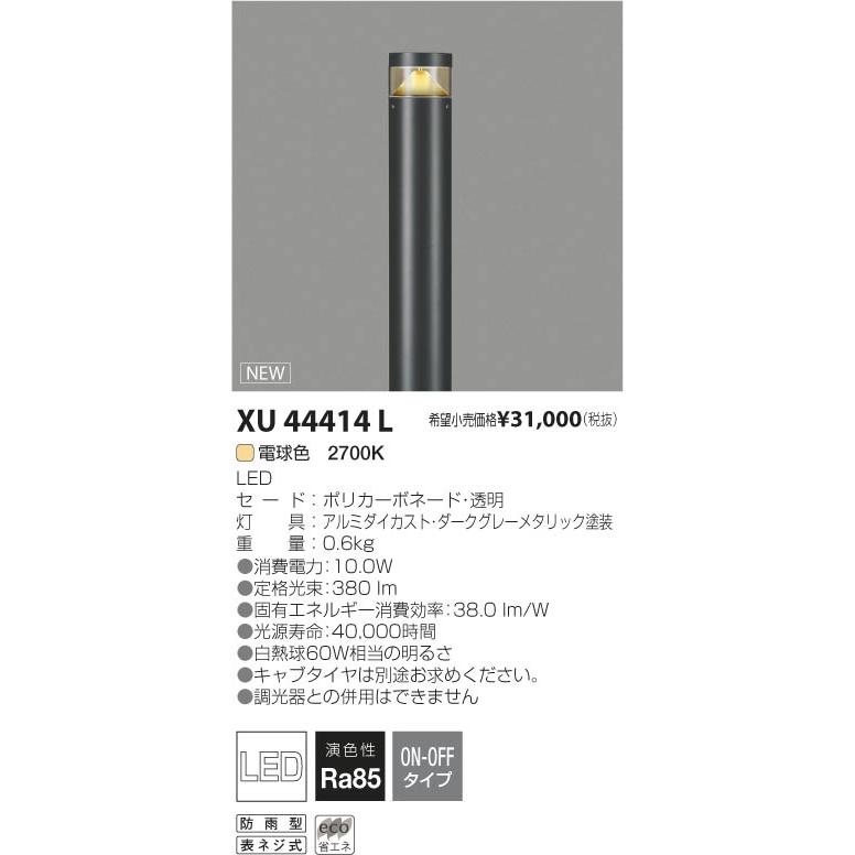 KOIZUMI（コイズミ） コイズミ照明 XU44414L LED一体型 ローポール