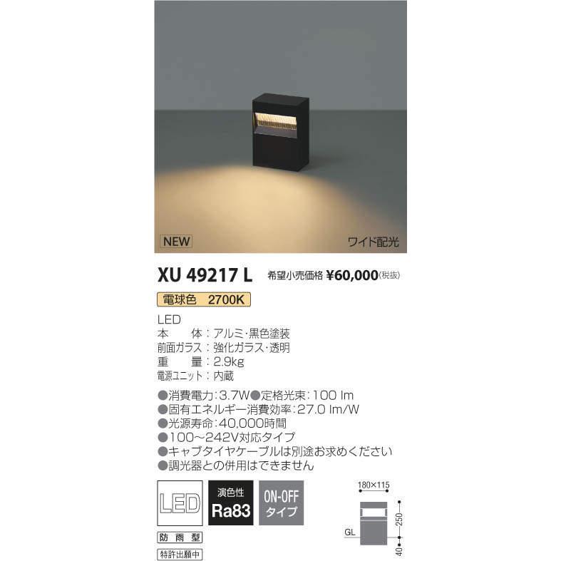 KOIZUMI（コイズミ） コイズミ照明 XU49217L LED一体型 エクステリア