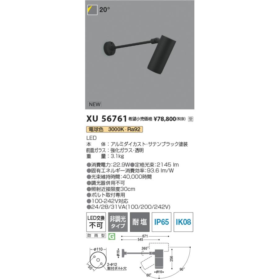 コイズミ XU56761 eX-Pro エクステリア 屋外用LEDスポットライト φ110 ショートアームタイプ HID35W相当 2000lmクラス 40° 電球色 非調光 耐塩の画像