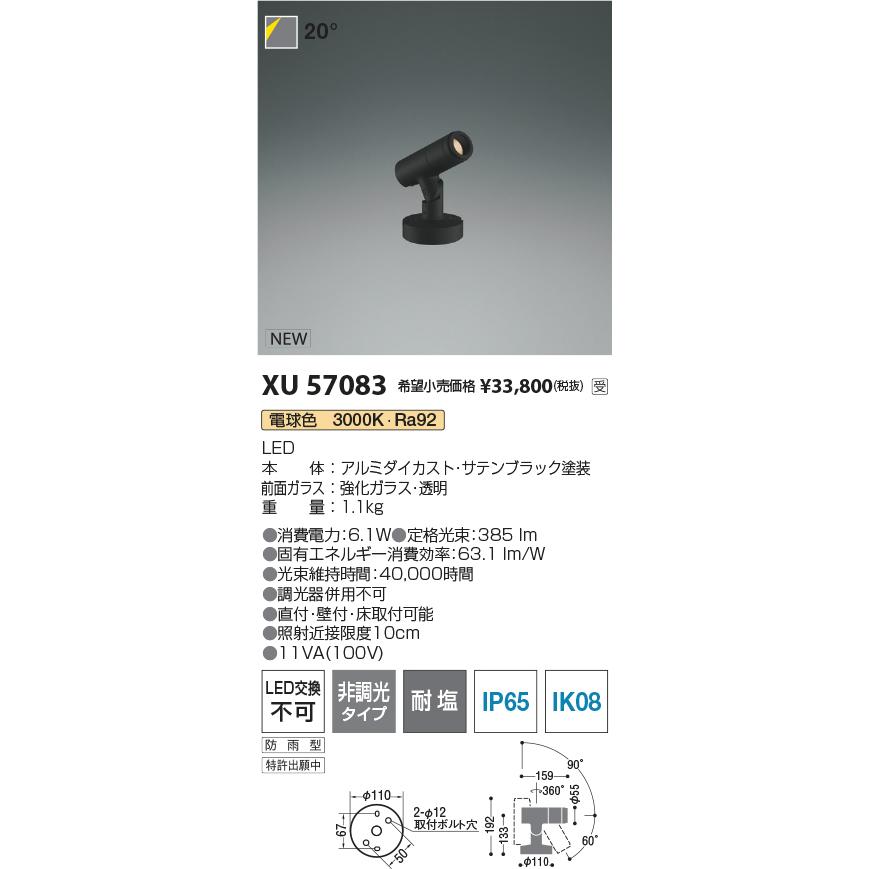 コイズミ XU57083 eX-Pro エクステリア 屋外用LEDスポットライト φ55 フランジタイプ JDR65W相当 350lmクラス 20° 電球色 非調光 耐塩_1