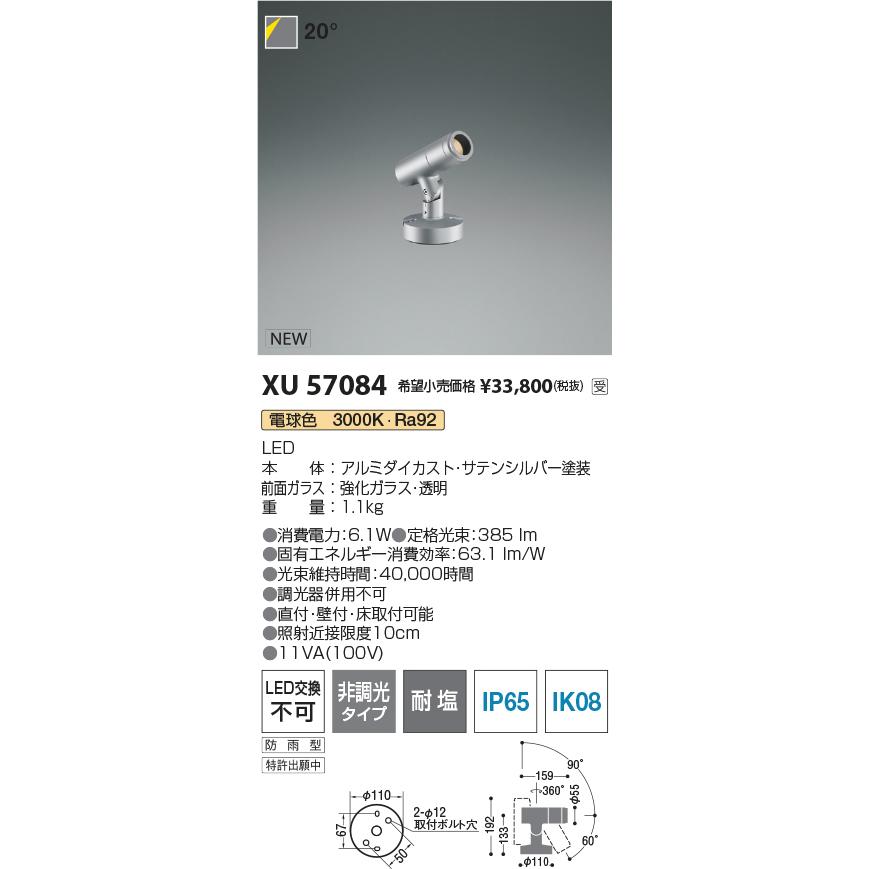 コイズミ XU57084 eX-Pro エクステリア 屋外用LEDスポットライト φ55 フランジタイプ JDR65W相当 350lmクラス 20° 電球色 非調光 耐塩_1