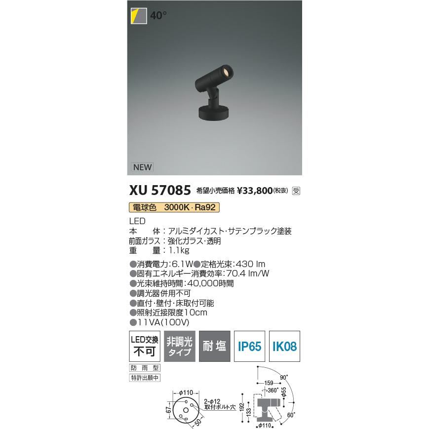 コイズミ XU57085 eX-Pro エクステリア 屋外用LEDスポットライト φ55 フランジタイプ JDR65W相当 350lmクラス 40° 電球色 非調光 耐塩_1