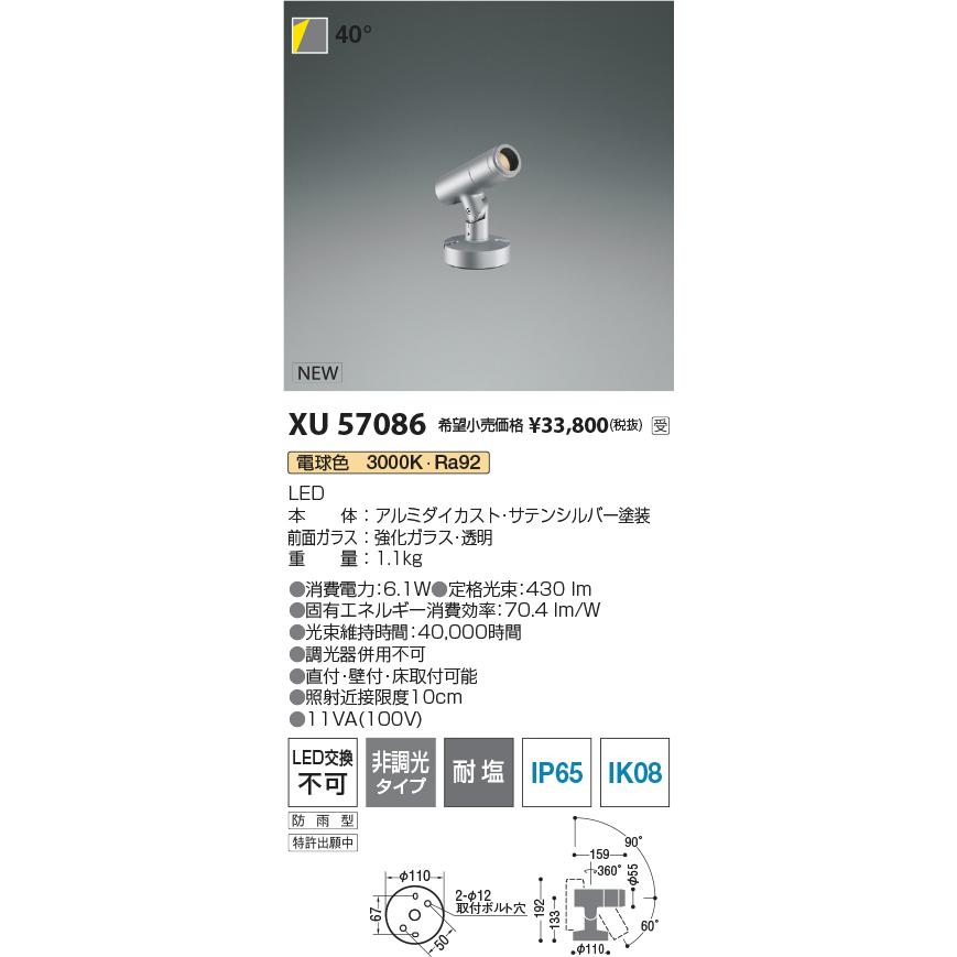 コイズミ XU57086 eX-Pro エクステリア 屋外用LEDスポットライト φ55 フランジタイプ JDR65W相当 350lmクラス 40° 電球色 非調光 耐塩_1
