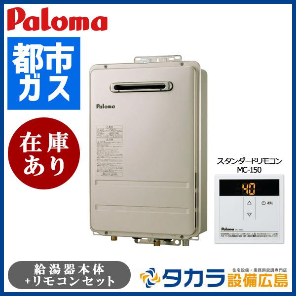 新色追加して再販 パロマ16号 PH-1615AW 都市ガス用 給湯専用ガス給湯