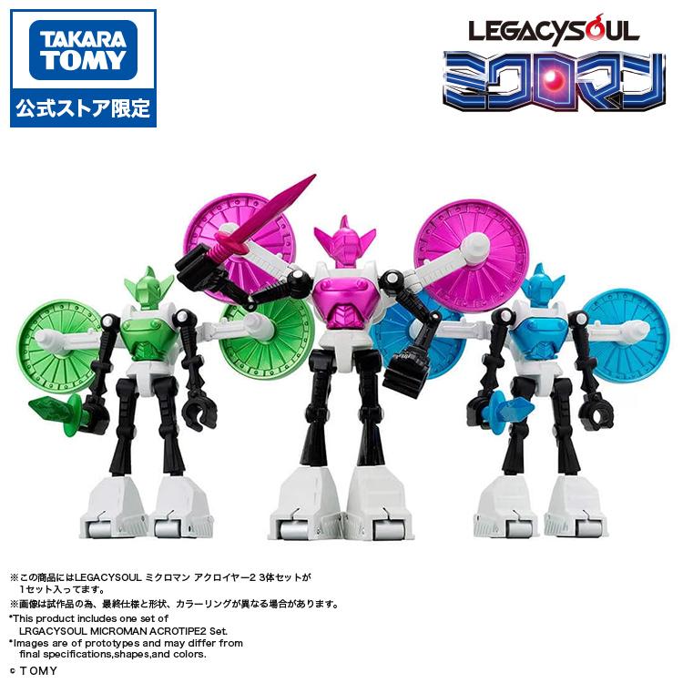国内:タカラトミーモール限定 LEGACYSOUL ミクロマン アクロイヤー2 3体セット（Yahoo!・タカラトミーモールYahoo!ショッピング店）