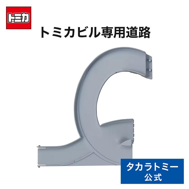 タカラトミーモールオリジナル トミカワールド ダブルアクショントミカビル用接続どうろ(やまのぼりドライブ用) タカラトミーモールpaypayモール店 - 通販 - PayPayモール タカラトミーモールオリジナル トミカワールド ダブルアクショントミカビル用接続どうろ(やまのぼりドライブ用) タカラトミーモールpaypayモール店 - 通販 - PayPayモール