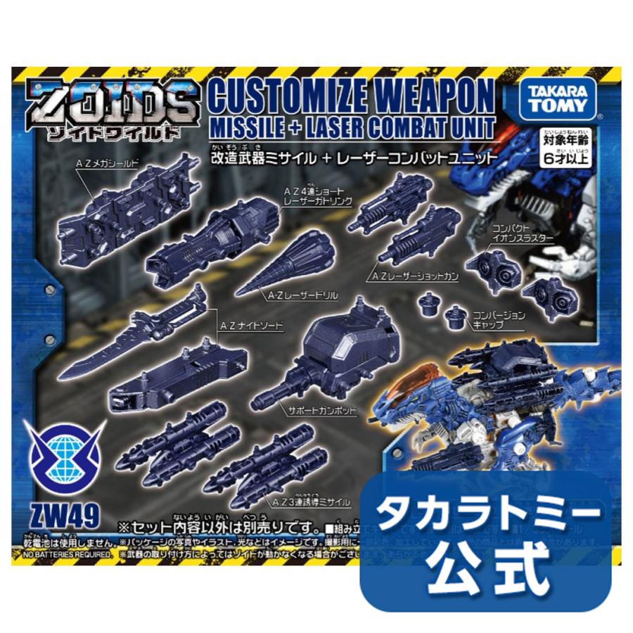 ゾイドワイルド Zw49 改造武器ミサイル レーザーコンバットユニット タカラトミーモールpaypayモール店 通販 Paypayモール